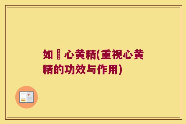 如昰心黄精(重视心黄精的功效与作用)