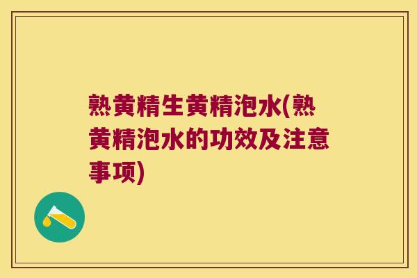 熟黄精生黄精泡水(熟黄精泡水的功效及注意事项) 熟黄精生黄精泡水(熟黄精泡水的功效及注意事项)