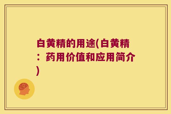 白黄精的用途(白黄精：药用价值和应用简介)