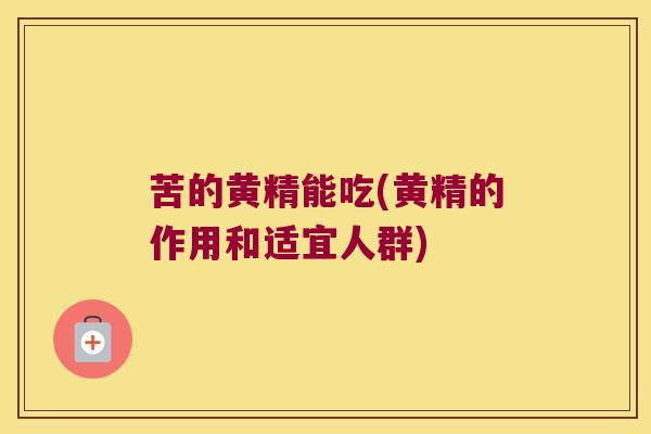 苦的黄精能吃(黄精的作用和适宜人群)
