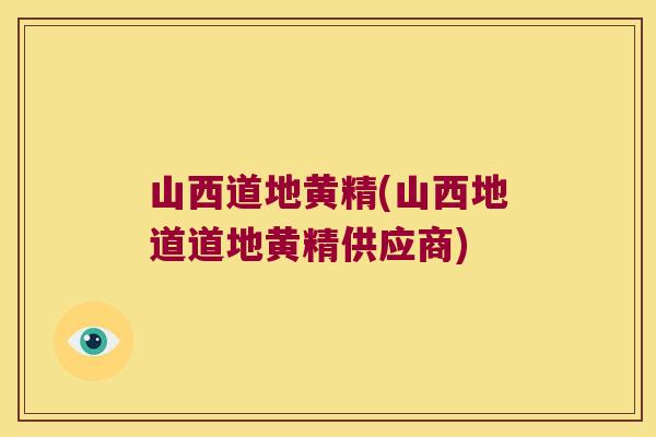山西道地黄精(山西地道道地黄精供应商) 山西道地黄精(山西地道道地黄精供应商)