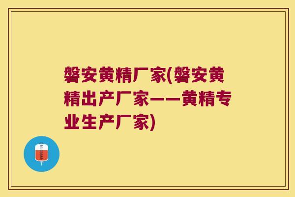 磐安黄精厂家(磐安黄精出产厂家——黄精专业生产厂家) 磐安黄精厂家(磐安黄精出产厂家——黄精专业生产厂家)