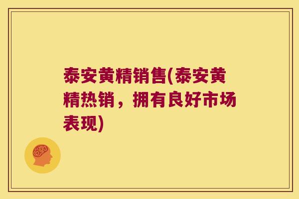 泰安黄精销售(泰安黄精热销,拥有良好市场表现) 泰安黄精销售(泰安黄精热销,拥有良好市场表现)