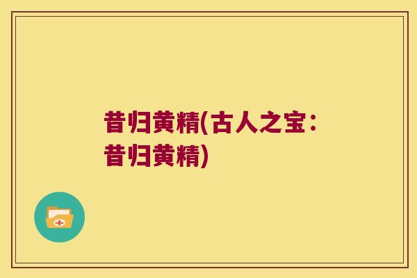昔归黄精(古人之宝:昔归黄精) 昔归黄精(古人之宝:昔归黄精)