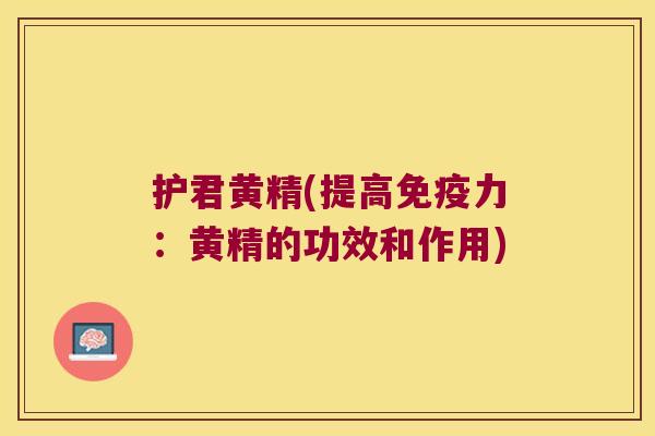 护君黄精(提高力：黄精的功效和作用)