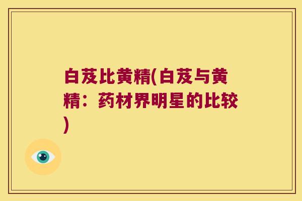 白芨比黄精(白芨与黄精：药材界明星的比较)