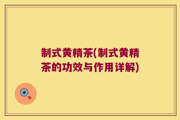 制式黄精茶(制式黄精茶的功效与作用详解)