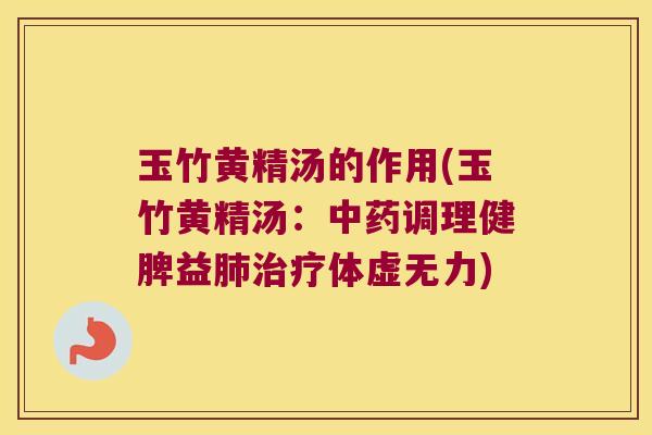 玉竹黄精汤的作用(玉竹黄精汤：调理健脾益体虚无力)