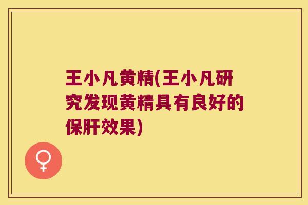 王小凡黄精(王小凡研究发现黄精具有良好的效果)