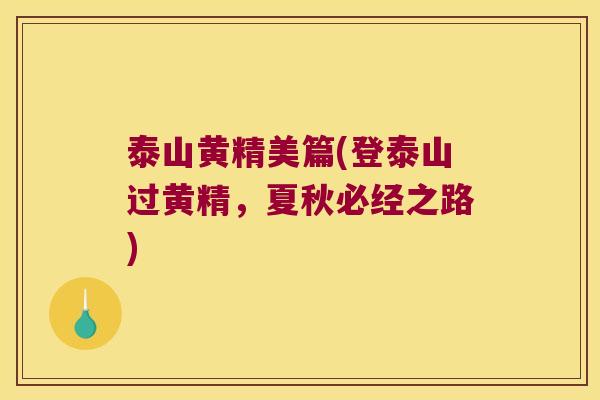 泰山黄精美篇(登泰山过黄精,夏秋必经之路) 泰山黄精美篇(登泰山过黄精,夏秋必经之路)
