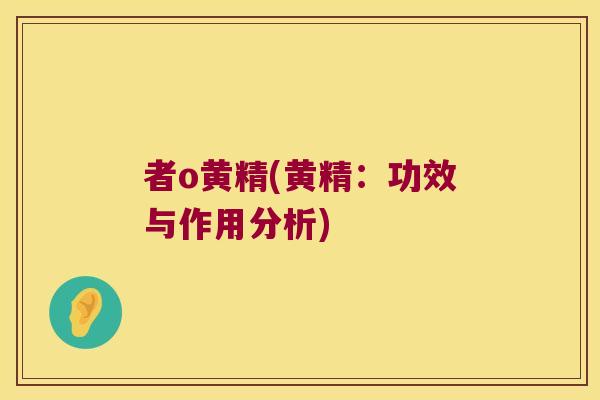 者o黄精(黄精：功效与作用分析)