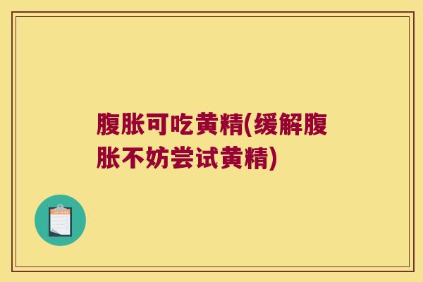 可吃黄精(缓解不妨尝试黄精)