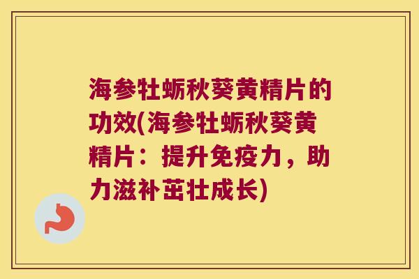 海参牡蛎秋葵黄精片的功效(海参牡蛎秋葵黄精片:提升力,助力滋补茁壮成长) 海参牡蛎秋葵黄精片的功效(海参牡蛎秋葵黄精片:提升力,助力滋补茁壮成长)