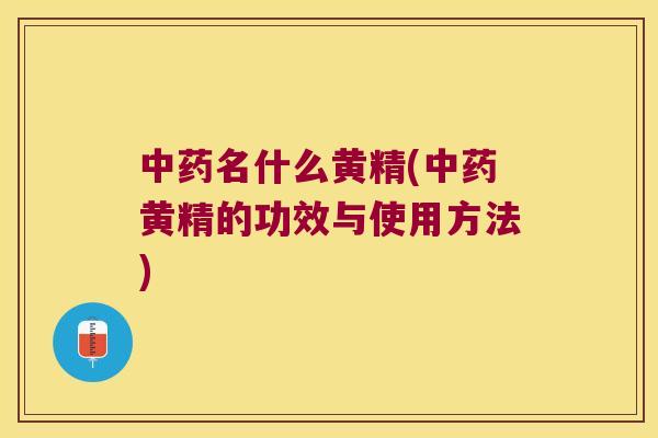 名什么黄精(黄精的功效与使用方法)