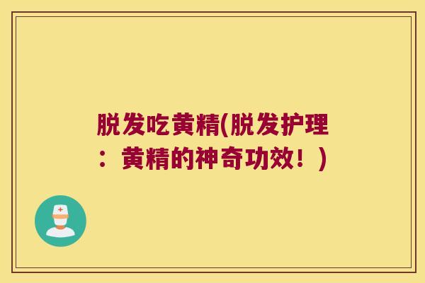 吃黄精(护理：黄精的神奇功效！)