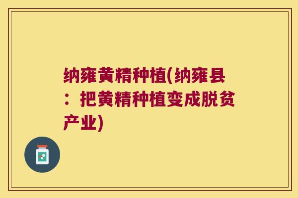 纳雍黄精种植(纳雍县：把黄精种植变成脱贫产业)