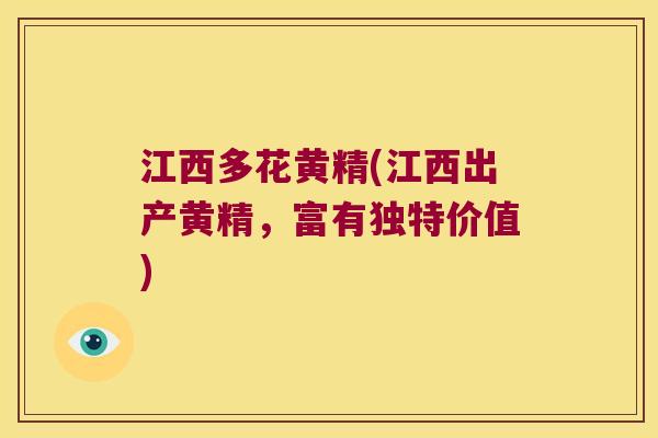 江西多花黄精(江西出产黄精,富有独特价值) 江西多花黄精(江西出产黄精,富有独特价值)