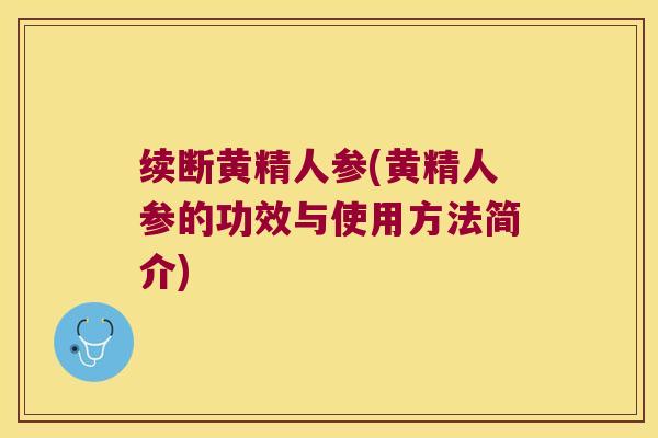续断黄精人参(黄精人参的功效与使用方法简介)