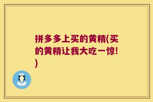 拼多多上买的黄精(买的黄精让我大吃一惊!)