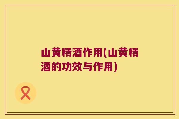 山黄精酒作用(山黄精酒的功效与作用) 山黄精酒作用(山黄精酒的功效与作用)