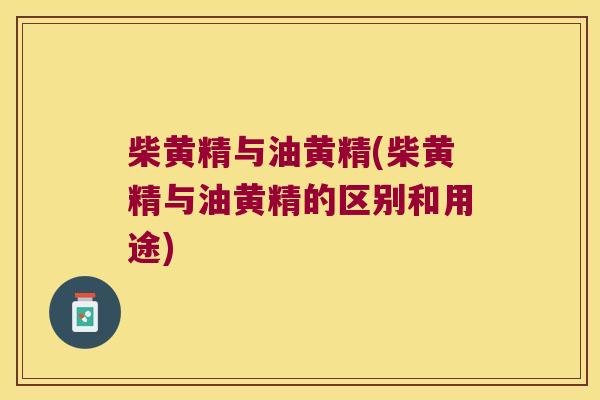 柴黄精与油黄精(柴黄精与油黄精的区别和用途)