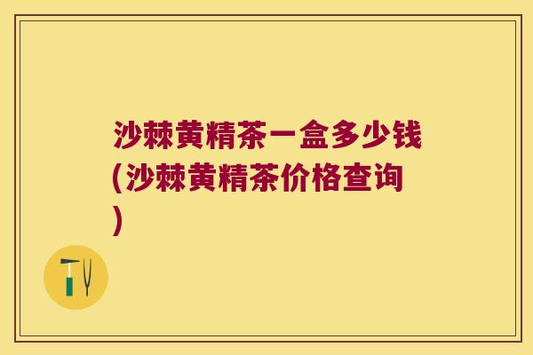 沙棘黄精茶一盒多少钱(沙棘黄精茶价格查询)