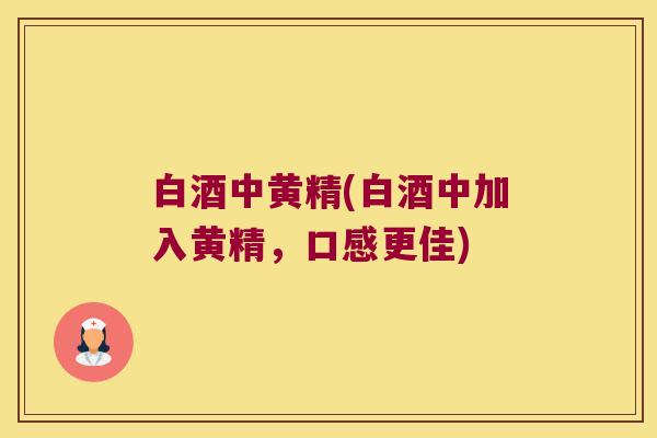 白酒中黄精(白酒中加入黄精，口感更佳)