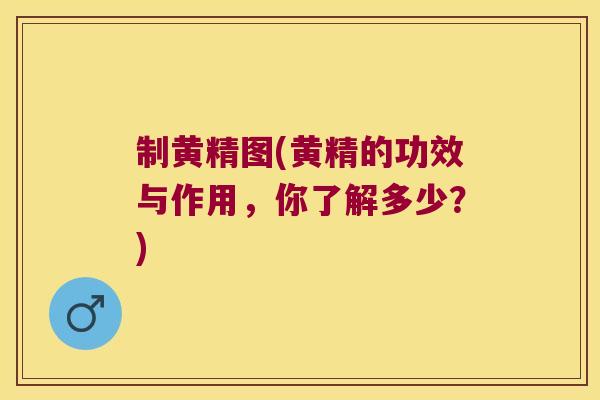 制黄精图(黄精的功效与作用，你了解多少？)