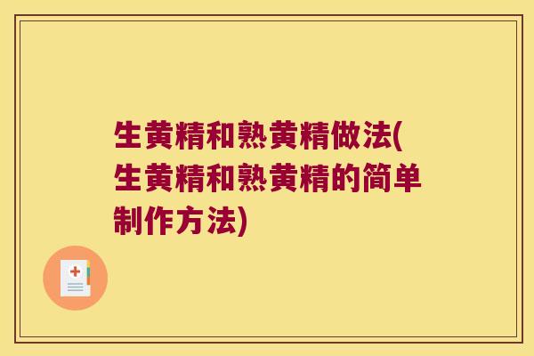 生黄精和熟黄精做法(生黄精和熟黄精的简单制作方法) 生黄精和熟黄精做法(生黄精和熟黄精的简单制作方法)