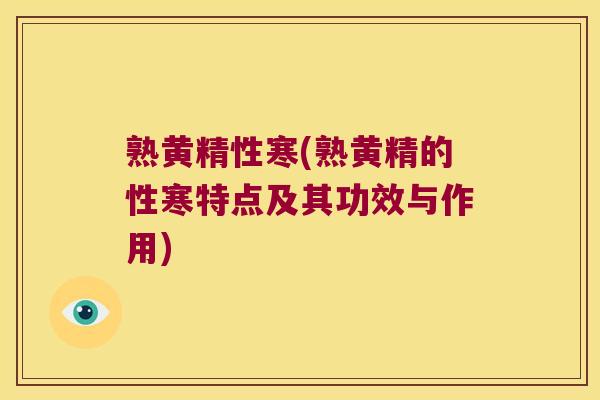 熟黄精性寒(熟黄精的性寒特点及其功效与作用) 熟黄精性寒(熟黄精的性寒特点及其功效与作用)