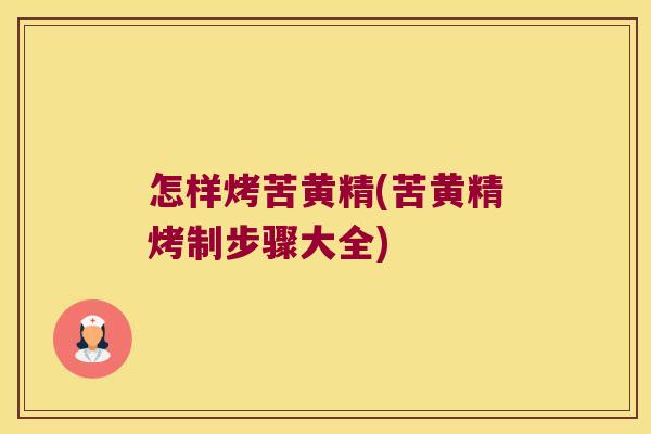 怎样烤苦黄精(苦黄精烤制步骤大全) 怎样烤苦黄精(苦黄精烤制步骤大全)