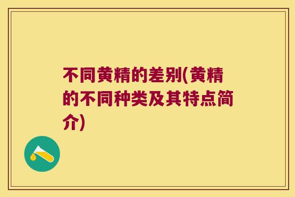 不同黄精的差别(黄精的不同种类及其特点简介)