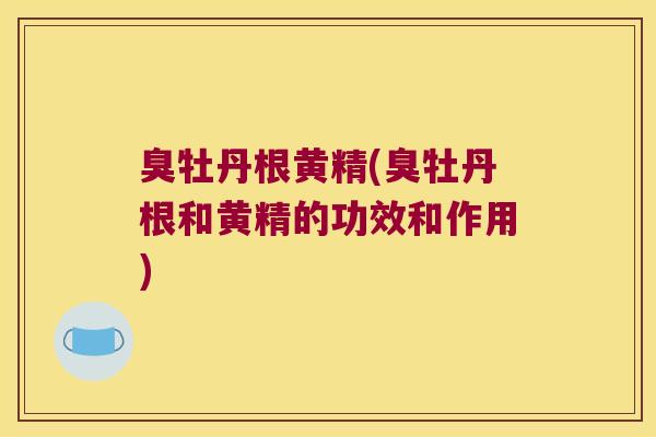 臭牡丹根黄精(臭牡丹根和黄精的功效和作用)