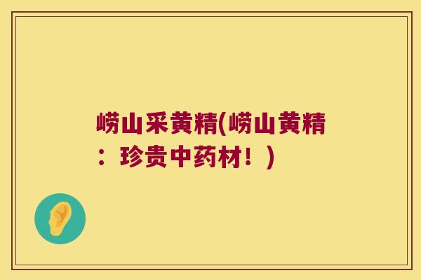 崂山采黄精(崂山黄精:珍贵材!) 崂山采黄精(崂山黄精:珍贵材!)