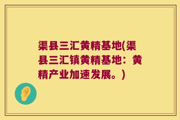 渠县三汇黄精基地(渠县三汇镇黄精基地：黄精产业加速发展。)