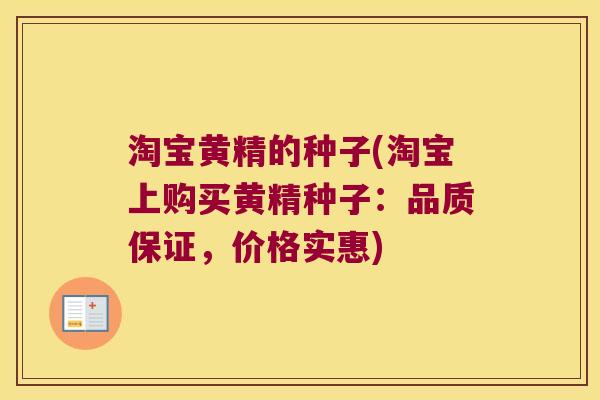 淘宝黄精的种子(淘宝上购买黄精种子：品质保证，价格实惠)