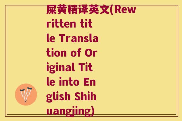 屎黄精译英文(Rewritten title Translation of Original Title into English Shihuangjing)
