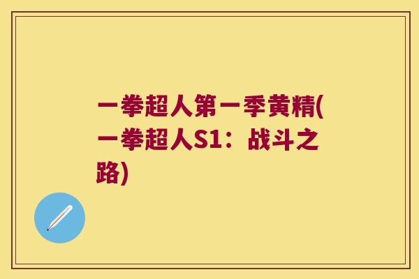 一拳超人第一季黄精(一拳超人S1:战斗之路) 一拳超人第一季黄精(一拳超人S1:战斗之路)