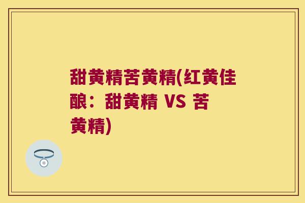 甜黄精苦黄精(红黄佳酿:甜黄精 VS 苦黄精) 甜黄精苦黄精(红黄佳酿:甜黄精 VS 苦黄精)
