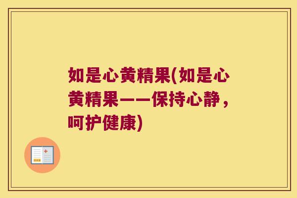 如是心黄精果(如是心黄精果——保持心静,呵护健康) 如是心黄精果(如是心黄精果——保持心静,呵护健康)