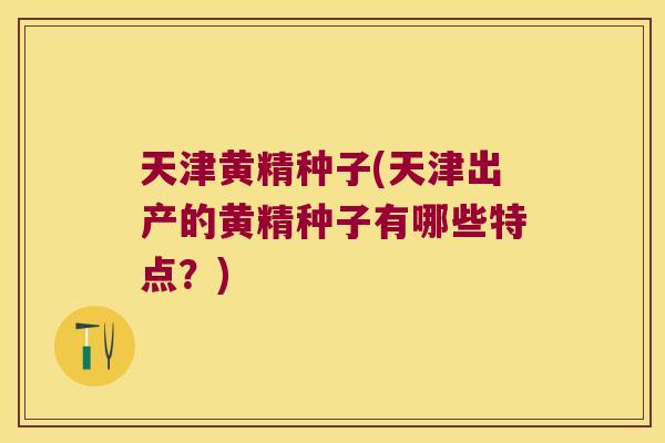 天津黄精种子(天津出产的黄精种子有哪些特点?) 天津黄精种子(天津出产的黄精种子有哪些特点?)