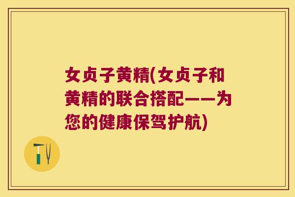 女贞子黄精(女贞子和黄精的联合搭配——为您的健康保驾护航) 女贞子黄精(女贞子和黄精的联合搭配——为您的健康保驾护航)