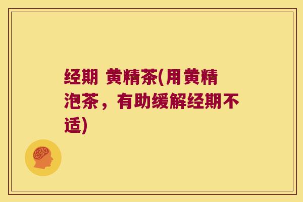 经期 黄精茶(用黄精泡茶,有助缓解经期不适) 经期 黄精茶(用黄精泡茶,有助缓解经期不适)