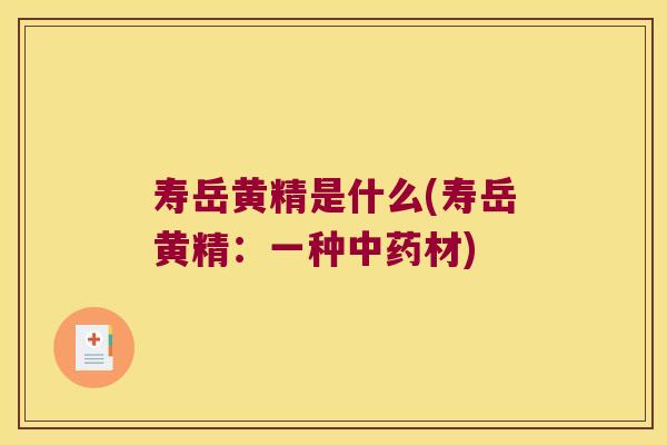 寿岳黄精是什么(寿岳黄精:一种材) 寿岳黄精是什么(寿岳黄精:一种材)