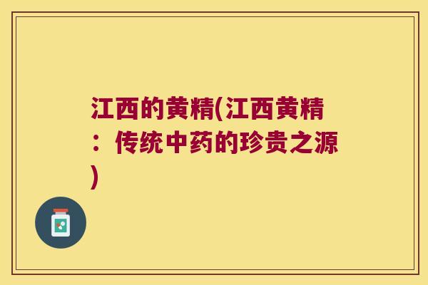 江西的黄精(江西黄精：传统的珍贵之源)