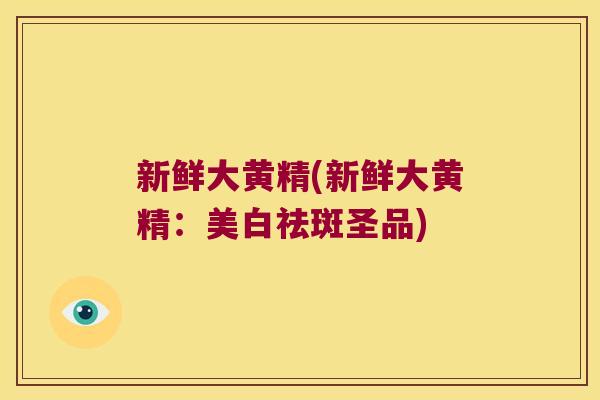 新鲜大黄精(新鲜大黄精：美白祛斑圣品)