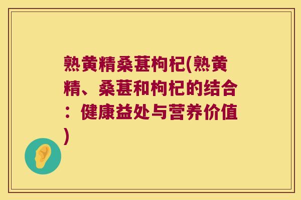 熟黄精桑葚枸杞(熟黄精、桑葚和枸杞的结合：健康益处与营养价值)
