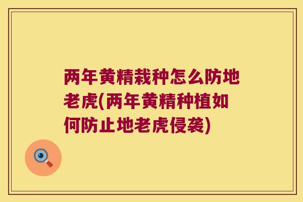 两年黄精栽种怎么防地老虎(两年黄精种植如何防止地老虎侵袭) 两年黄精栽种怎么防地老虎(两年黄精种植如何防止地老虎侵袭)