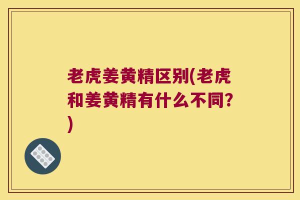 老虎姜黄精区别(老虎和姜黄精有什么不同？)