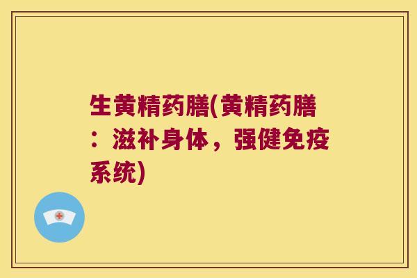 生黄精药膳(黄精药膳:滋补身体,强健系统) 生黄精药膳(黄精药膳:滋补身体,强健系统)